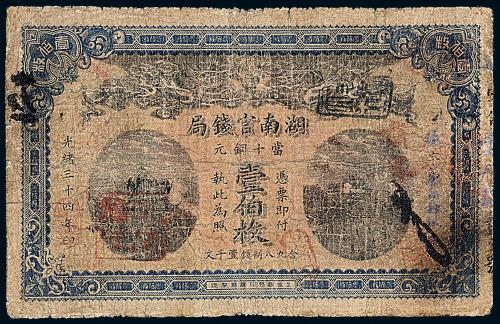 湖南官钱局壹佰枚1枚