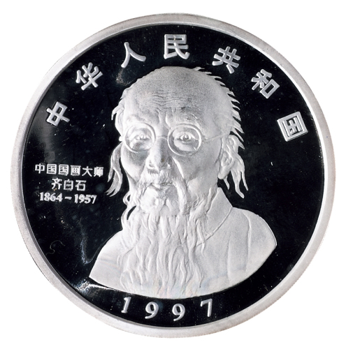 1997年中国近代国画大师齐白石12盎司“豆荚昆虫图”精制银币一枚，成色99.9%，面值100元，发行量380枚，造币厂原封，附证书