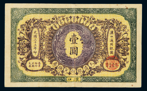 光绪三十三年大清银行兑换券汉口通用银圆券壹圆一枚，八成新