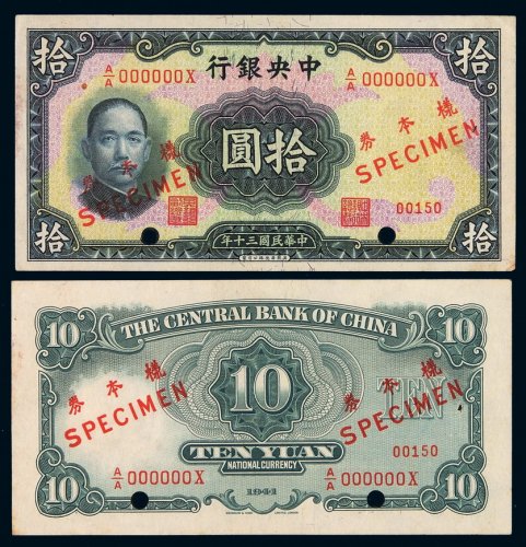 民国三十年中央银行华德路版法币券拾圆正、反单面印刷样票各一枚，加盖“样本券”、“SPECIMEN”并打孔，九成新