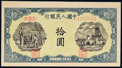一版币拾圆灌田与矿井1枚