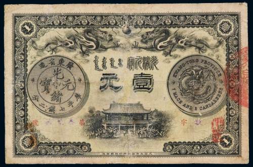 光绪三十一年广东钱局银元票壹元一枚，有修补，七成新