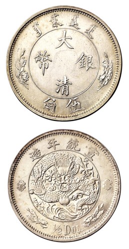 1910年宣统年造大清银币伍角一枚