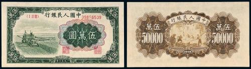一版币伍万圆收割机1枚