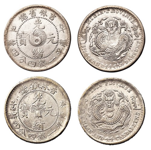 1900年庚子、1901年辛丑吉林省造光绪元宝库平一钱四分四厘银币各一枚