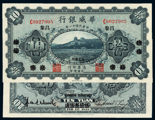 11年华威银行国币券拾元