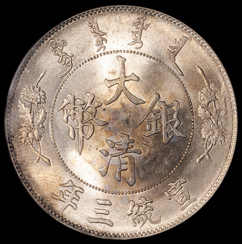 宣统三年大清银币壹圆一枚，NGC MS64