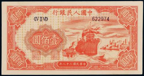 1949年第一版人民币壹佰圆“轮船”一枚，六位数号码，较少见，全新