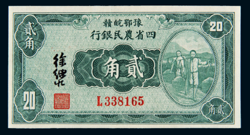 民国二十二年豫鄂皖赣四省农民银行国币辅币券贰角一枚，九八成新