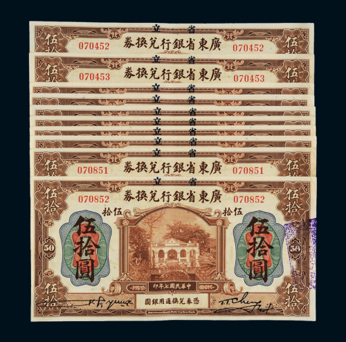 民国七年省立广东省银行兑换券伍拾圆十枚，部分连号，九成新