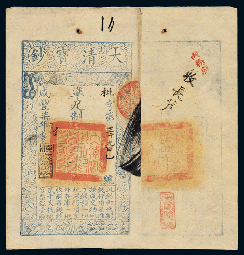 咸丰七年大清宝钞壹千文一枚，枇字第三千九百一号 九品