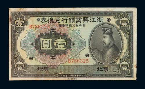 民国十二年浙江兴业银行国币兑换券壹圆一枚