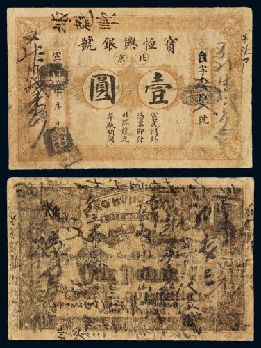宣统二年宝恒兴银号壹圆银元票一枚，北京地名，使用频繁，反面布满各式背书，六五成新