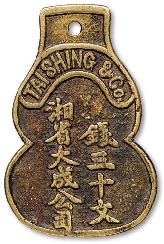 民国湘省大成公司葫芦形花钱1枚