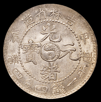 1904年甲辰吉林省造光绪元宝库平一钱四分四厘银币一枚，PCGS MS63