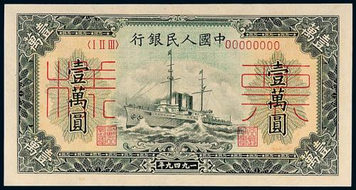 一版币壹万圆军舰样票1枚