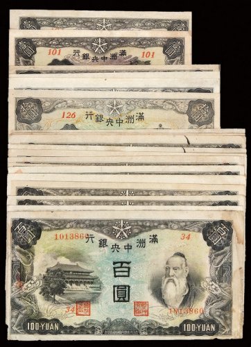 1932年满洲中央银行丙改券十九枚