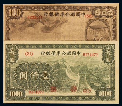 民国二十七年中国联合准备银行银元票壹百圆、壹仟圆各一枚，全新