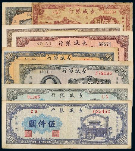37年长城银行冀察热辽纸币8枚