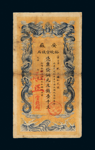 光绪安徽壹仟文制钱票