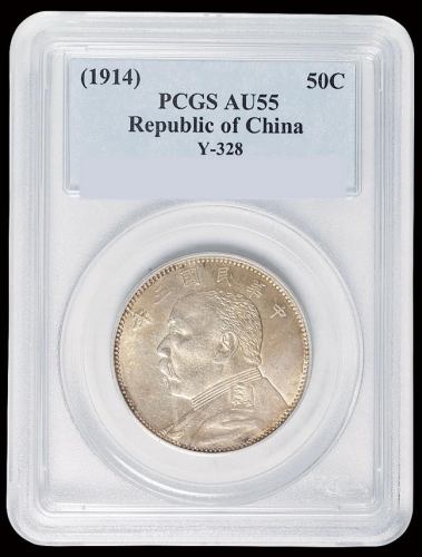 民国三年袁世凯像中圆银币一枚，PCGS AU55