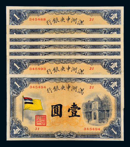 满洲中央银行壹圆七枚连号
