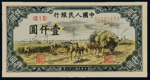 1949年第一版人民币壹仟圆“秋收”、“钱江大桥”各一枚，全新