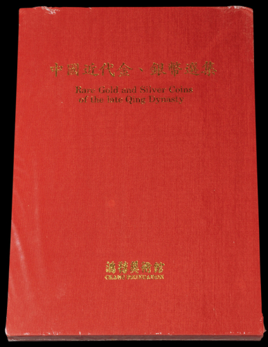 1990年中国台湾鸿禧艺术文教基金会出版《中国近代金、银币选集》一册，精装本，是中国近代金银币收藏与研究的专业性参考资料，全新