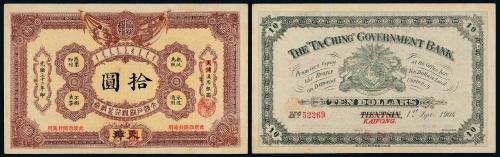 光绪32年大清户部银行开封拾圆