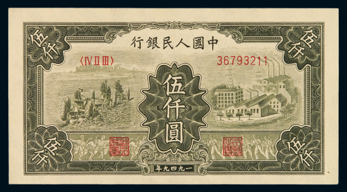 1949年第一版人民币伍千圆“耕地与工厂”一枚，九八成新
