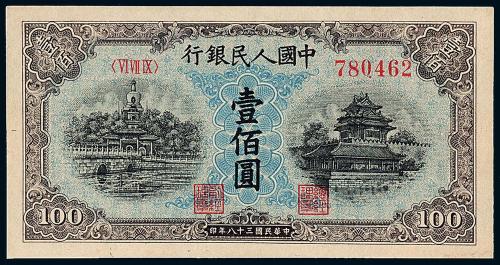 一版币壹佰圆北海角楼蓝面1枚