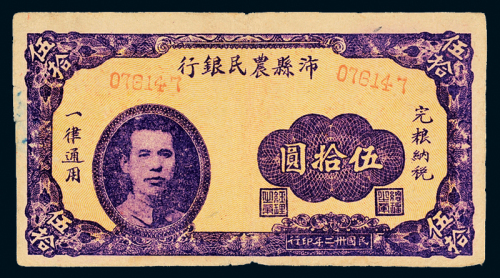 沛县农民银行银元票伍拾圆
