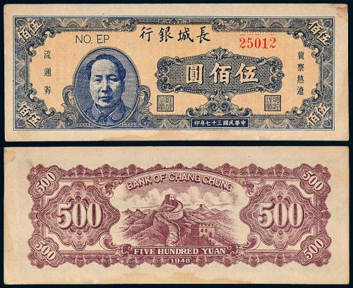 37年长城银行毛像伍佰圆1枚