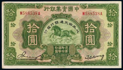 民国二十年中国实业银行美钞版国币券拾圆一枚，九成新