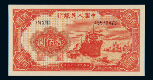 1949年第一版人民币壹佰圆“轮船”一枚，全新