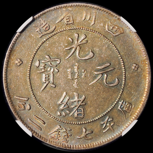 1898年四川省造光绪元宝库平七钱二分银币一枚，尖角龙，NGC XF45
