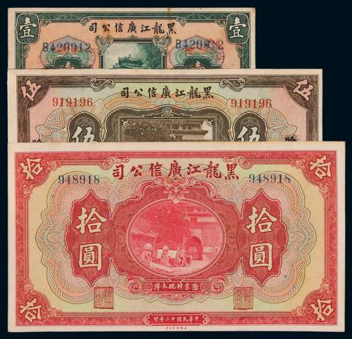 民国十三年黑龙江广信公司债券壹圆一枚，大洋券伍圆、拾圆各一枚，其中伍圆为哈尔滨地名，九成新