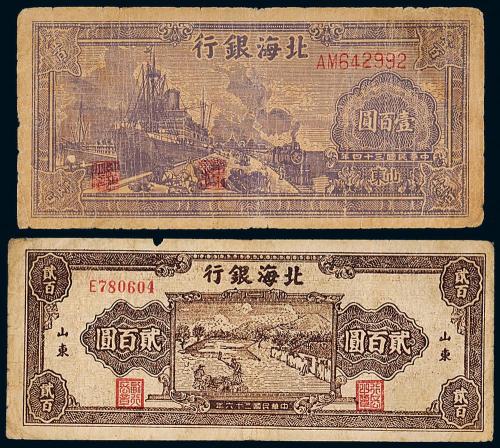 34年北海银行100元/36年200元各1