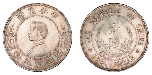 1912年孙中山像开国纪念壹圆银币一枚