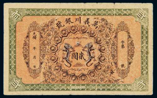 光绪年天津万义川银号银元票贰圆一枚，七成新
