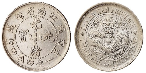1898年戊戌江南省造光绪元宝库平一钱四分四厘银币一枚