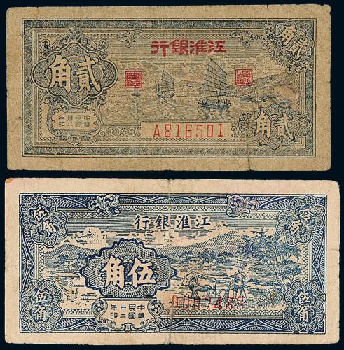 32年江淮银行贰角/伍角各1枚