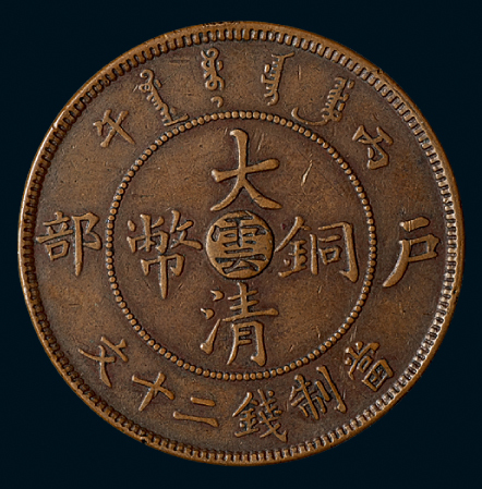 1906年户部丙午大清铜币二十文一枚，大“云”字，秋友晃旧藏，近未使用品