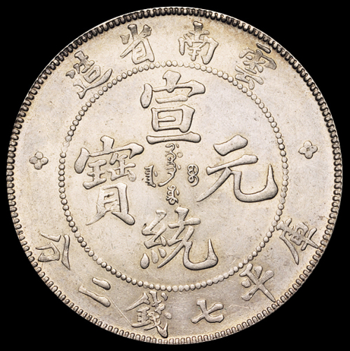 1909年云南省造宣统元宝库平七钱二分银币一枚，直径：38.5毫米，原色原光，近未使用至完全未使用品