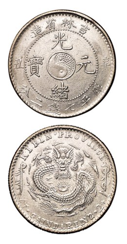 1901年辛丑吉林省造光绪元宝太极图库平七钱二分银币一枚
