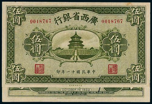 11年广西省银行伍圆1枚