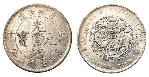 1906年丙午吉林省造光绪元宝花篮库平七钱二分银币一枚