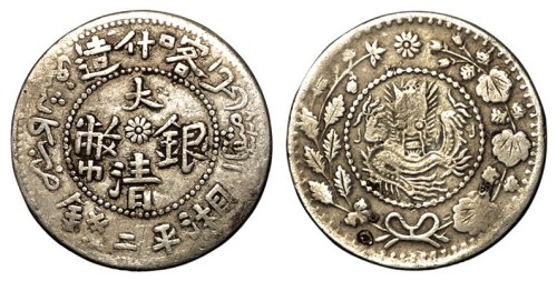 1907年新疆喀什造大清银币湘平二钱一枚（Lin&Ma749号）