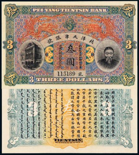 北洋天津银号叁圆1枚