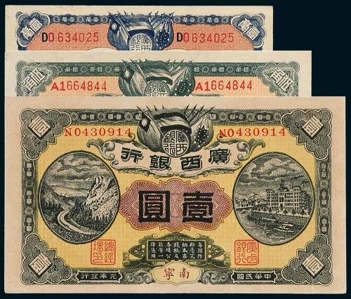 元年广西银行纸币3枚